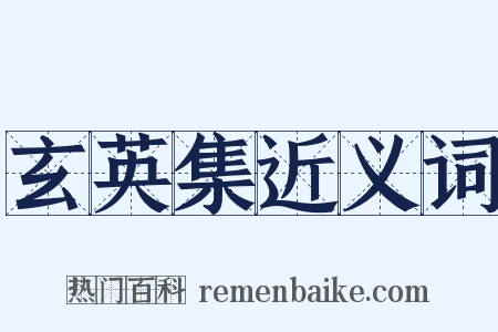 玄英集近义词是什么意思的图片